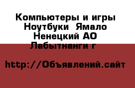 Компьютеры и игры Ноутбуки. Ямало-Ненецкий АО,Лабытнанги г.